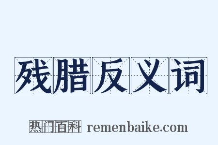 残腊反义词是什么意思的图片